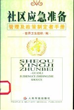 社区应急准备  管理及政策制定者手册