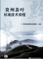 贵州茶叶标准<em>技术</em>规程