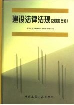 <em>建设</em>法律法规  2000年版