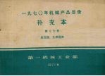 1970年机械产品目录  补充<em>本</em>  第16册  变压器、互感器类