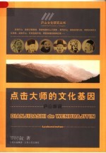 点击大师的文化基因  庐山新说