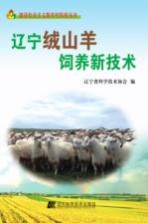 <em>辽宁</em>绒山羊饲养新技术