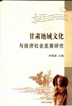 甘肃<em>地域</em><em>文化</em>与经济社会发展<em>研究</em>