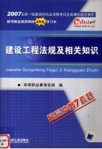 2007全国一级建造师执业资格<em>考试</em>全真<em>模拟</em>题<em>及</em><em>解析</em>  建设工程法规<em>及</em>相关知识