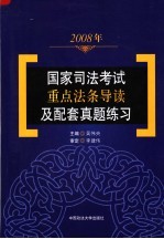 2008年国家<em>司法</em>考试<em>重点</em>法条导读及配套真题练习