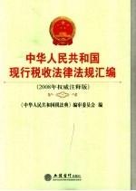 中华人民共和国现行税收<em>法律</em>法规汇编  <em>2008</em><em>年</em>权威注释版