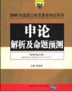 <em>申论</em>解析及命题预测  第2版
