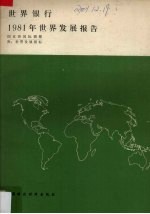 <em>世界</em>银行1981年<em>世界</em>发展报告