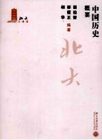 <em>北大</em>大<em>课</em>堂  中国历史概要