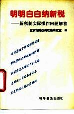 明明白白纳新税  新税制实际操作问题解答