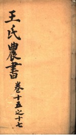 <em>王氏</em>农书  第15-17卷