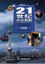 21世纪小小百科  科技<em>卷</em>