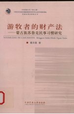 游牧者的财产法  蒙古族苏鲁克民事习惯研究