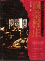 温柔村庄  苏杭古村落自助旅行指引书