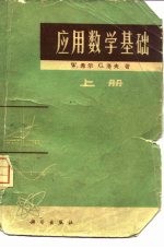 应用数学基础  上