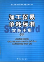 加工贸易单耗标准实务<em>手册</em>  3