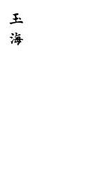 玉海  第95-<em>96</em>卷
