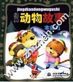 经典动物故事  <em>本领</em>篇