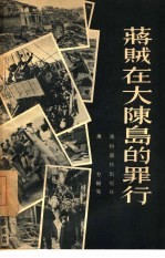 蒋贼在大陈<em>岛的</em>罪行