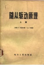 随从驱动原理  上