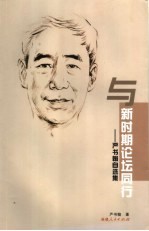 与新时期论坛同行  <em>严</em>书翰自选集