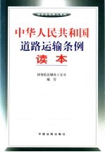 中华人民共和国道路运输条例读本