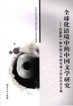 全球化语境中的中国文学研究  全国第一届中国文学研究<em>博士</em>后论坛论文集