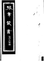 豫章丛书  第124册