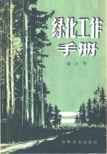 绿化工作手册