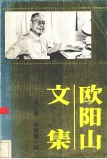 欧阳山<em>文集</em>  第<em>3</em>卷