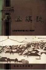 <em>福山</em>镇志