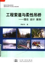 工程索道与柔性吊桥  理论  设计  案例