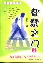 <em>智慧</em>之门  3