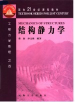 面向21世纪课程教材  结构静力学  第2版