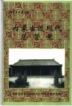 内<em>蒙古</em>近现代总管录  内<em>蒙<em>古文</em></em>史资料  第51辑