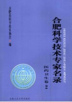 合肥科学<em>技术</em>专家名录  医药卫生卷  2