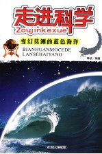 走进科学  变幻莫测的蓝色海洋
