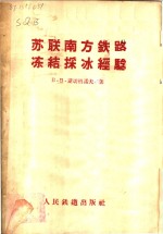 <em>苏</em>联南方铁路冻结采冰经验
