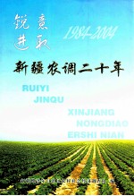 <em>新疆</em>农调二十年  1984-2004