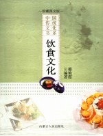 饮食文化  珍藏图文版