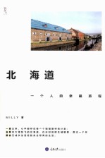 北海道，一个人的<em>幸福</em>旅程