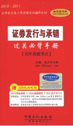 证券发行与承销过关必背手册  历年真题考点