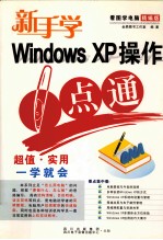 新手<em>学</em><em>WINDOWS</em> <em>XP</em>操作一点通