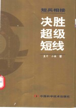 短兵相接  决胜超级短线