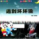 贝贝兔的认知世界  遇到坏坏狼