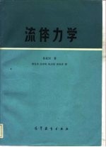 流体力学  理论的简明导论