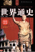 <em>世界</em>通史  <em>插</em><em>图版</em>  第2卷  帝国时代的兴衰
