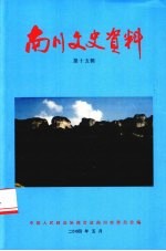 南<em>川市</em>文史资料  第15辑