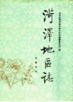 菏泽<em>地区</em>志