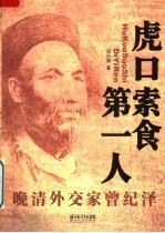 虎口索食第一人  晚清外交家曾纪泽